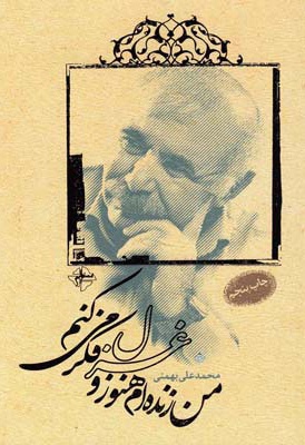 من زنده ام هنوز و غزل فکر می کنم